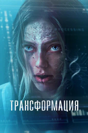 Постер: Трансформация