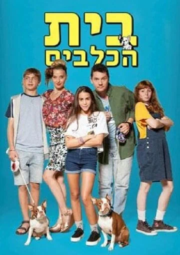 Постер: Beit HaKlavim