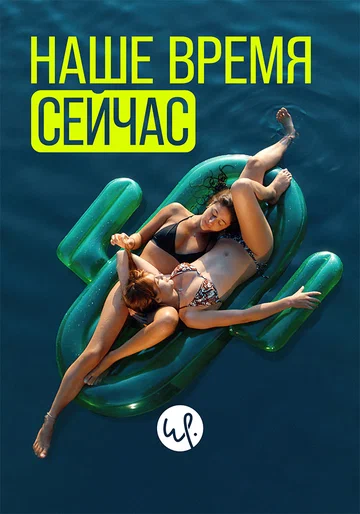 Постер: Наше время сейчас
