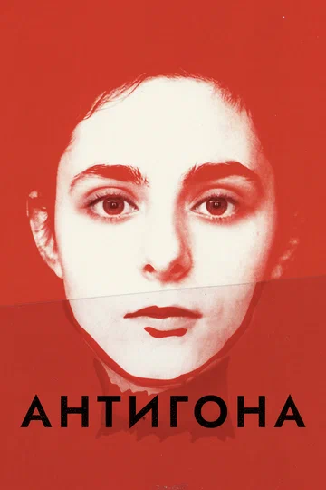 Постер: Антигона