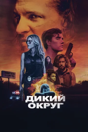 Постер: Дикий округ