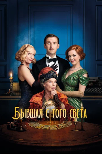 Постер: Бывшая с того света