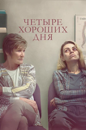 Постер: Четыре хороших дня