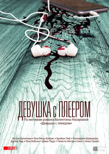 Постер: Девушка с плеером