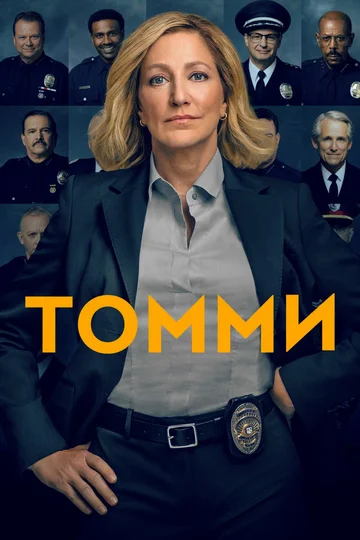 Постер: Томми