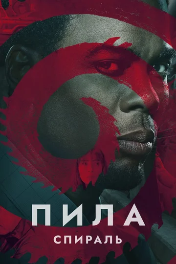 Постер: Пила: Спираль