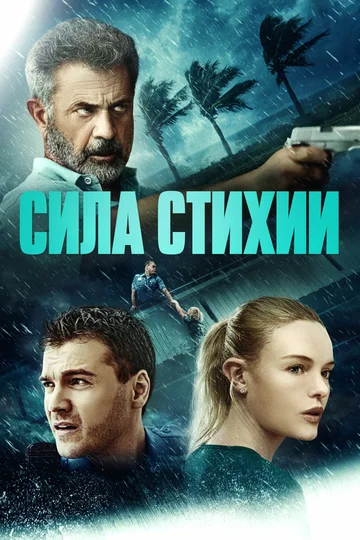 Постер: Сила стихии