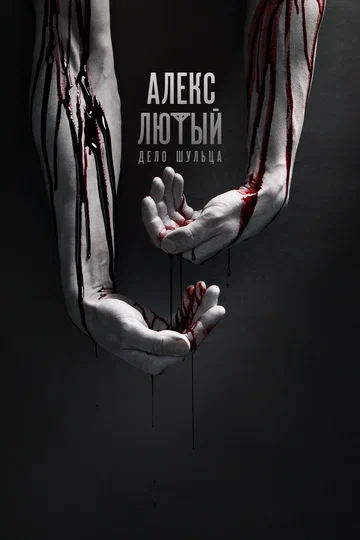 Постер: Алекс Лютый