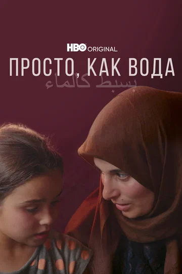 Постер: Просто, как вода