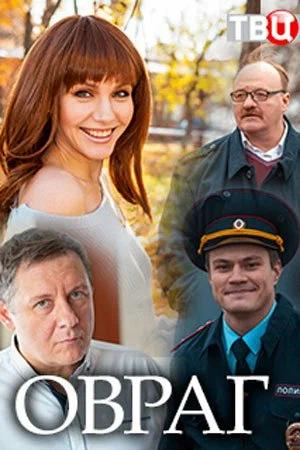 Постер: Овраг
