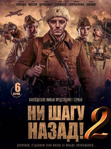 Постер: Ни шагу назад!