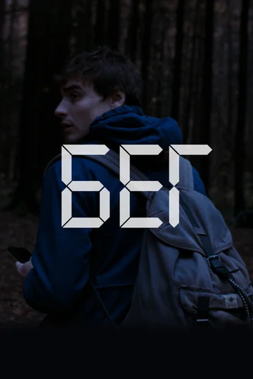 Постер: Бег