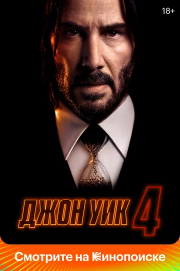 Постер: Джон Уик 4