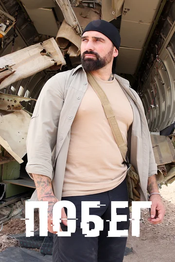Постер: Побег
