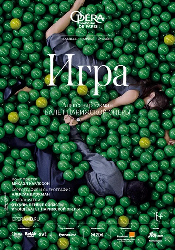 Постер: Игра
