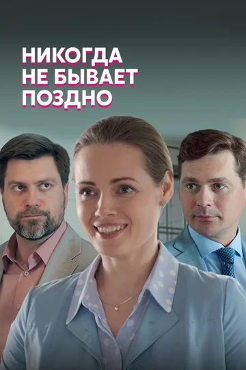 Постер: Никогда не бывает поздно