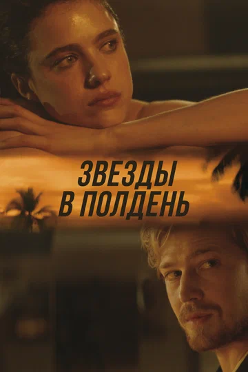 Постер: Звёзды в полдень