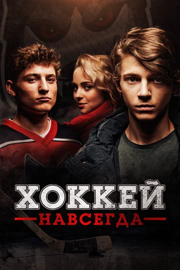 Постер: Хоккей навсегда