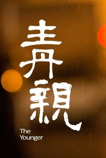 Постер: The Younger