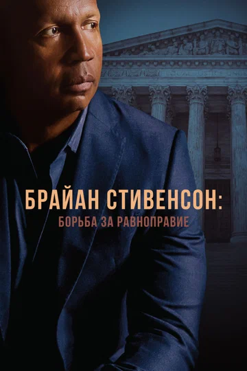 Постер: Брайан Стивенсон: Борьба за равноправие