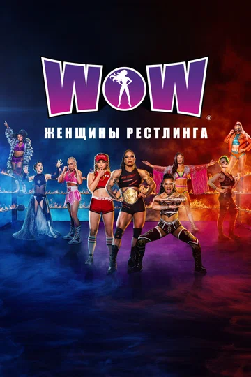Постер: WOW: Women of Wrestling