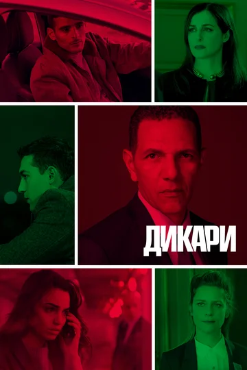 Постер: Дикари