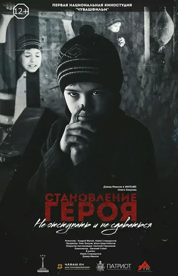 Постер: Становление героя