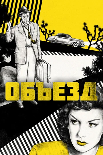 Постер: Объезд