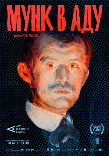 Постер: АРТ-ЛЕКТОРИЙ: Мунк в аду