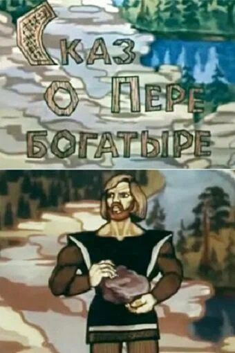 Постер: Сказ о Пере богатыре