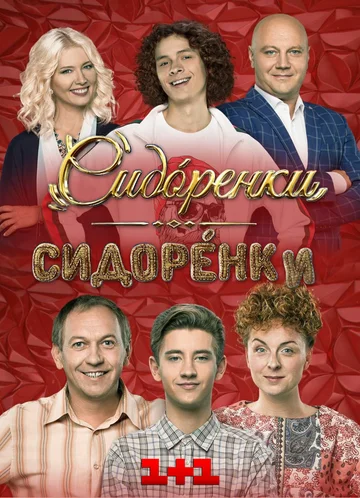 Постер: Сидоренко-Сидоренко