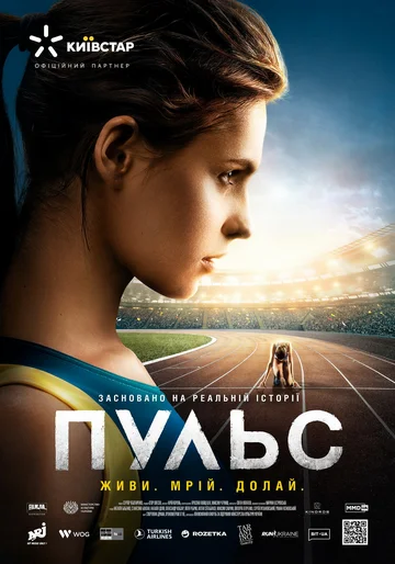 Постер: Пульс