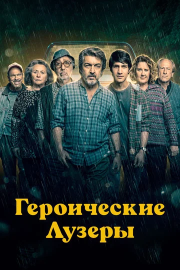 Постер: Героические лузеры
