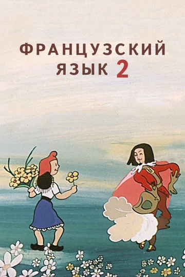 Постер: Французский язык 2
