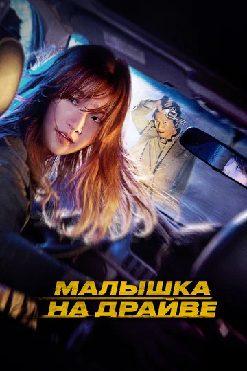 Постер: Малышка на драйве