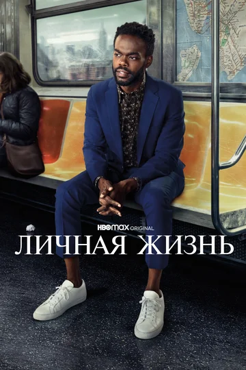 Постер: Личная жизнь