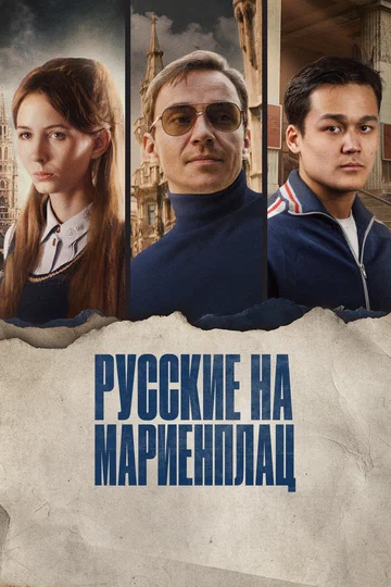 Постер: Русские на Мариенплац