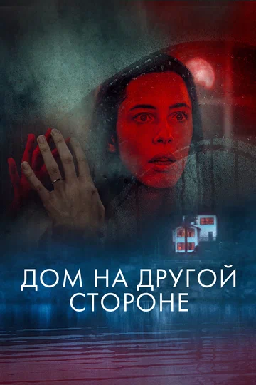 Постер: Дом на другой стороне