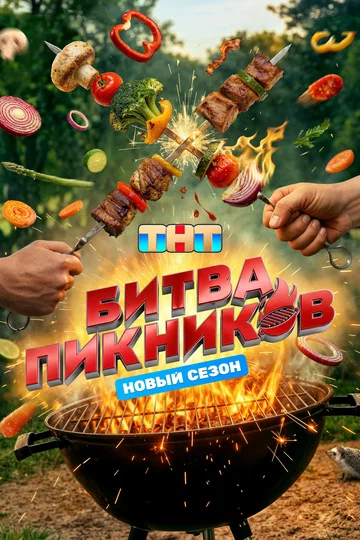 Постер: Битва пикников