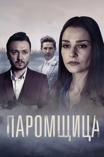 Постер: Паромщица