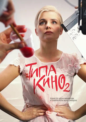 Постер: Типа кино