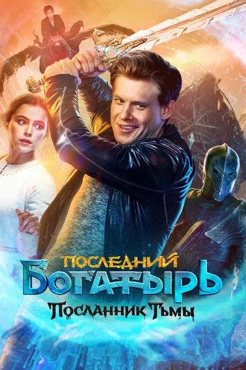 Постер: Последний богатырь: Посланник Тьмы