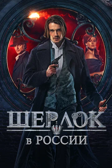 Постер: Шерлок в России
