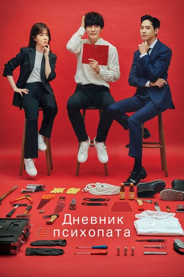 Постер: Дневник психопата