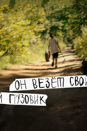 Постер: Он везёт свой грузовик