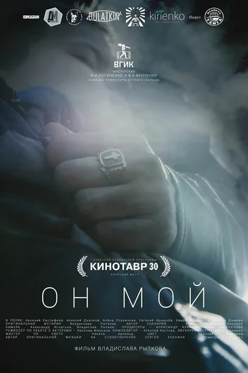 Постер: Он мой