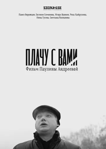 Постер: Плачу с вами