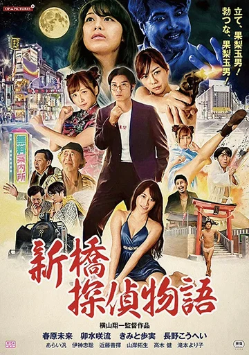 Постер: Zetsurin tantei: Kyonyû o oe!