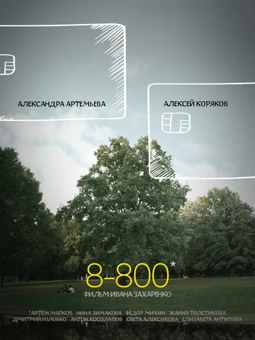 Постер: 8-800