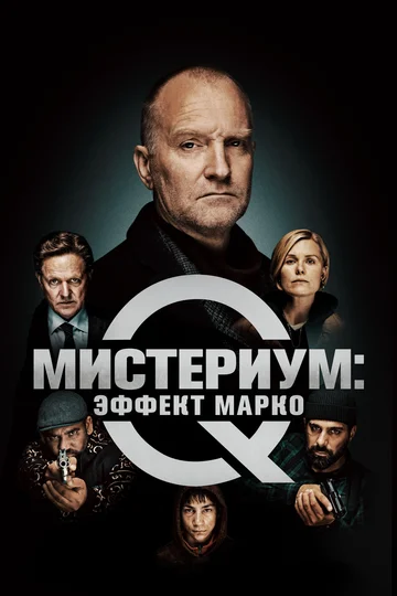 Постер: Мистериум: Эффект Марко